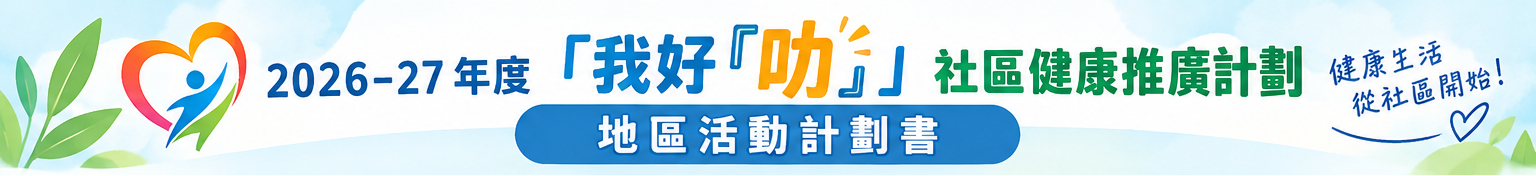 2026-27 年度「我好『叻』」社區健康推廣計劃