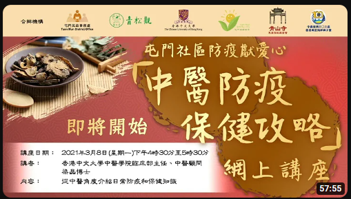 「中醫防疫保健攻略」網上講座